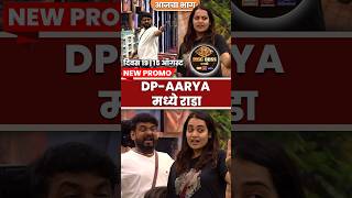 New Promo Aarya आणि DP मध्ये जेवणावरून कल्ला  Bigg Boss Marathi Season 5 Colors Marathi biggboss [upl. by Osy765]