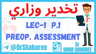 Anesthesia Lec1 p1 Preoperative assessment  تقنيات التخدير المرحلة الثالثة شرح وزاري مادة تخدير [upl. by Philoo397]