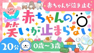 【赤ちゃんが喜ぶ音楽】赤ちゃんの笑いが止まらない│赤ちゃんが泣き止む 笑う 喜ぶ 寝る│0歳1歳2歳3歳の知育アニメ│乳児・幼児向け知育動画【子供の歌】 [upl. by Revert]