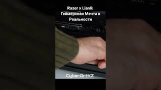 Razer x Lianli Геймерская Мечта в Реальности Razer Lianli GamingPC PCBuild GamingSetup Tech [upl. by Koralie364]