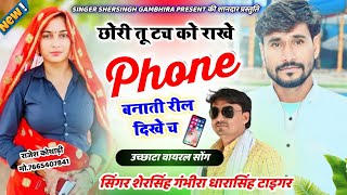 छोरीतूटचको राखेफोनबनातीरीलदिखेच  Singer Shersingh Gambhira Dharasingh Tiger Ucchata Song [upl. by Naillimixam245]