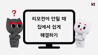 리모컨이 안 될 때 쉽게 해결하기 올레 tv [upl. by Naed]