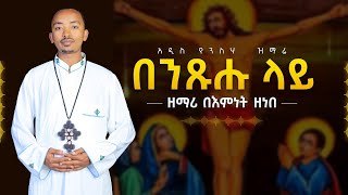 በንጹሑ ላይ አዲስ የንስሃ መዝሙር  Ethiopian Orthodox Tewahdo Mezmur 2024 ዘማሪ በእምነት ዘነበ  Bemnet Zenebe [upl. by Hardden58]