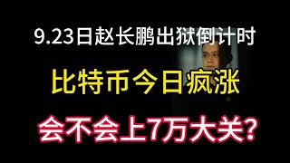 923日赵长鹏出狱倒计时！比特币疯了！会不会上7万？后面操作思路！ [upl. by Anol]