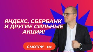 Артем Тузов  Яндекс Сбербанк и другие сильные акции [upl. by Enilecram]