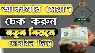 নতুন নিয়মে আকামা চেক।how to check Iqama expiry date 2022।Saudi iqama Chack। ইকামা চেকAlamintips360 [upl. by Seroled]