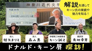 ドナルド・キーンの魅力を聞く！【神奈川近代文学館】【毬矢まりえ】【森山恵】【角地幸男】【キーン誠己】【スケザネ図書館】 [upl. by Sethrida935]