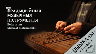 Цымбалы – Cymbaly Hammered dulcimer  Belarusian Traditional Folk Instruments ENG SUBS [upl. by Ggerc807]