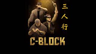 SUP CBLOCK  三人行 LyricsVideo [upl. by Ycnaffit]