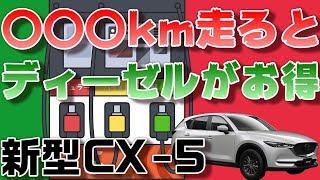 「軽油うめぇ！」新型CX5ディーゼルモデルは○○km走ればおいしくなる？ [upl. by Aivilo]