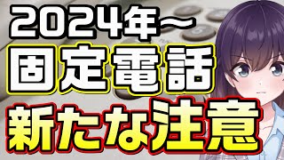 【NTT東西】固定電話新機能「国際発信規制」について解説します [upl. by Delfine]