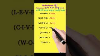 Whats a Palindrome Fun with Reversible Words palindromes similarwords youtubeshorts shorts [upl. by Papst]