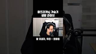 잘 지내자 우리  로이킴cover 가습기bj가습기 cover 노래 라이브 [upl. by Narruc]