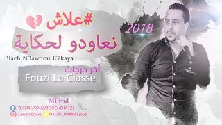 Cheb Fouzi LHammi✔️ 2019  أخر خرجات الشاب فوزي الحامي يـا النكـارة [upl. by Notsuj41]