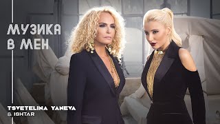 TSVETELINA YANEVA amp ISHTAR  MUZIKA V MEN  Цветелина Янева и Ищар  Музика в мен  2015 [upl. by Alexander]