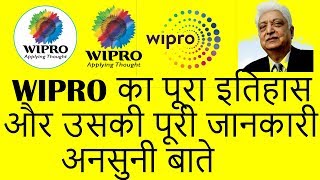 WIPRO Company का पूरा इतिहास और उसकी पूरी जानकारी अनसुनी बाते [upl. by Dasa]