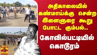 அதிகாலையில் கண்மாய்க்கு சென்ற இளைஞரை கூறு போட்ட கும்பல்  கோவில்பட்டியில் கொடூரம் [upl. by Adda621]