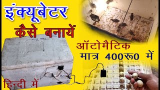 इनक्यूबेटर कैसे बनाये  How To Make an Egg Incubator at Home [upl. by Gillie666]