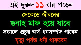 এই দুরুদ ১১বার পড়েন  সেকেন্ডে সব গুনাহ মাফ হবে  সকালে অনেক অর্থ ধনসম্পদ পাবেন [upl. by Megan277]