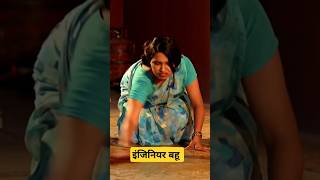 इंजिनियर बहू 😤 shorts shortsindia hindistories hindi indian comedyvideo [upl. by Truk113]