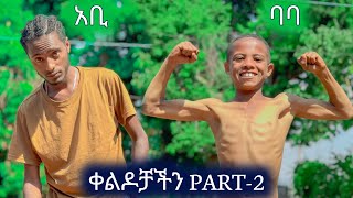 ፈታ የሚያደርጉ የባባና የአቢ ቀልዶች😂😂 Part2 ethiopia ethiopianmusic seifuonebs [upl. by Ojaras]