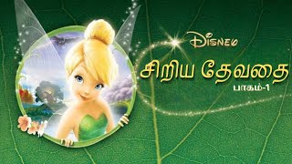 சிறிய தேவதை🧚‍♀️  ANIMATION movie Tamil dubbed animation fantasy feel good movie tamil dubbed [upl. by Cirad]