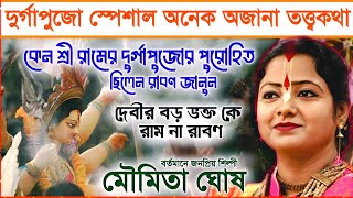 দুর্গাপুজো স্পেশাল সর্বশ্রেষ্ঠ কীর্তন কে প্রথম পুজো করেছিলেন  মৌমিতা ঘোষ এর কীর্তন । moumita ghosh [upl. by Olmsted]