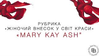 Mary Kay Ash  Жінка [upl. by Adnolor]