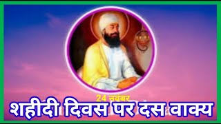 शहीदी दिवस पर दस लाइन। Ten Lines Eassy on Shahidi Diwas in HindiGuru Teg Bahadur shahidi diwas [upl. by Ddarb]