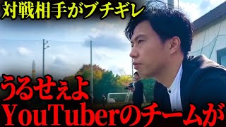 「うるせぇよYouTuberのチームが！」相手チームの選手がレオザにキレる。 [upl. by Ihtraa621]