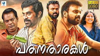 PATHANATHAARAKAL  പതനതാരകൾ  New Malayalam Full Movie  Kunchako Boban  Anumol [upl. by Dnomra433]