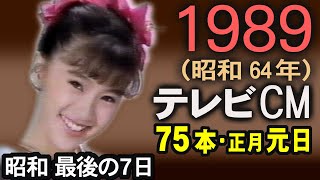 1989年 懐かしいCM 昭和64年 元日 CM 76本 昭和最後の7日 新春大型時代劇SP CM集 癒し動画 コマーシャル集 昭和の思い出 あの頃 [upl. by Nevets]