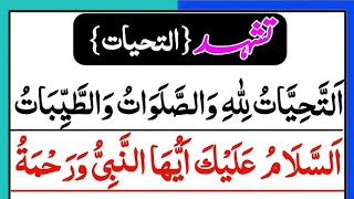 Attahiyat full  Tashahud Attahiyat in Namaz  Attahiyat  Attahiyatu lillahi wa salawatu [upl. by Rodi826]