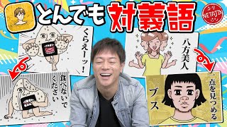 【反対の言葉はなんだ】とんでも対義語がその名の通りとんでもない答え連発あの名言が反対になったら… [upl. by Shafer615]