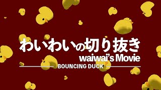 アヒルをバウンドさせるゲーム １ わいわい 切り抜き 【Bouncing Duck Simulator】 [upl. by Aikyn498]