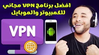 شرح افضل برنامج VPN مجاني للكمبيوتر والأندرويد 2024 😱 [upl. by Dang]