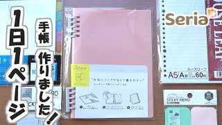 【セリア】リングがなくて書きやすいルーズリーフをセリア商品を使って１日１ページ手帳のカスタマイズを紹介します [upl. by Leiru]