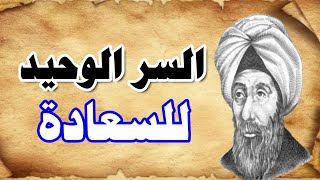 سر السعادة الحقيقية أنصحك بمعرفته قبل أن تتقدم في العمر [upl. by Ennovart]