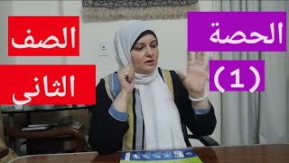 تاسيس الصف الثانى الابتدائىالحصة الاولىتاسيس قراءة و منهج [upl. by Ymmat984]