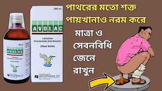 avolac syrup  avolac syrup bangla  avolac syrup uses in bangla  avolac syrup in pregnancy [upl. by Rekyr974]