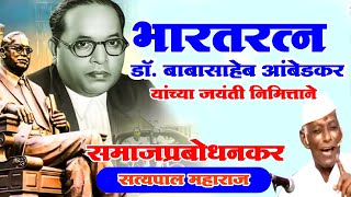 Satypal Maharajanche kirtan 🙏doctor babasaheb ambedkar jayanti special kirtan🙏Kirtan satypal Maharaj [upl. by Salomi]