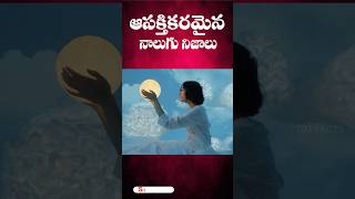 Interesting 4 Facts ll Telugu Facts ll TOT FACTS [upl. by Susej]