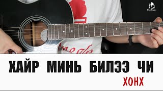 Хайр минь билээ чи  Хонх  Гитарын хичээл [upl. by Laural]