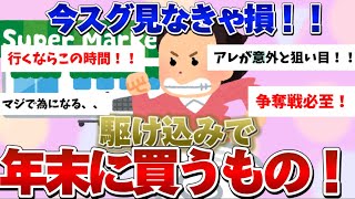 【有益】激混み前に今すぐ見て！！みんなが年末年始に向けて買っておく物がマジで有益すぎた！！！ [upl. by Holbrook]