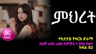 ምህረት ክፍል 92  Mihret episode 92 [upl. by Nnayelsel322]