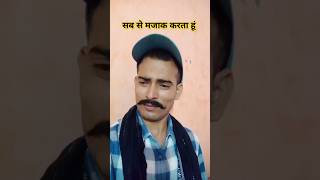 Yahi sab se majak 😆 shorts ytshorts funny jokes [upl. by Henrik]