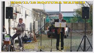 GDO （群馬デリバリー楽団）の路上ライブ演奏 [upl. by Rand]