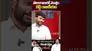 తెలంగాణలో మొత్తం రెడ్డి రాజకీయం  Journalist Kranthi  KRTV samarammohanreddy krtv congress [upl. by Kasevich775]