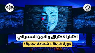 كورس اختبار الاختراق من الصفر حتى المرحلة المتقدمة في 4 ساعات  Ethical Hacking [upl. by Oona]