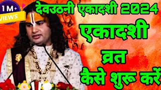 एकादशी का व्रत शुरू कैसे करें   Aniruddhacharya ji  Aniruddhacharya ji live [upl. by Chivers498]